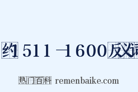 约1511—1600反义词是什么意思的图片